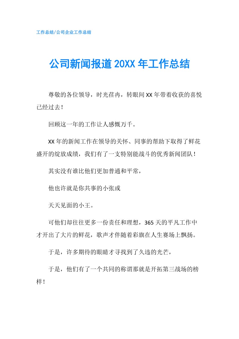 公司新闻报道20XX年工作总结.doc_第1页