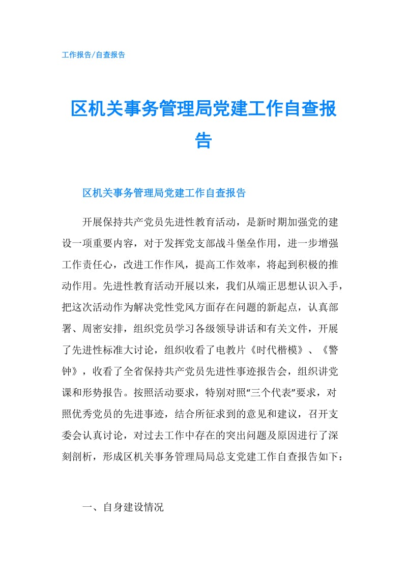 区机关事务管理局党建工作自查报告.doc_第1页