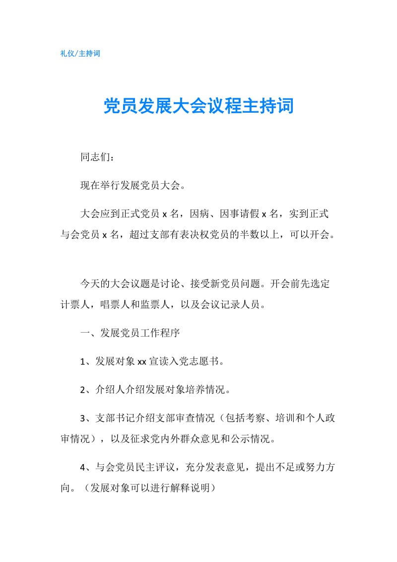 党员发展大会议程主持词.doc_第1页