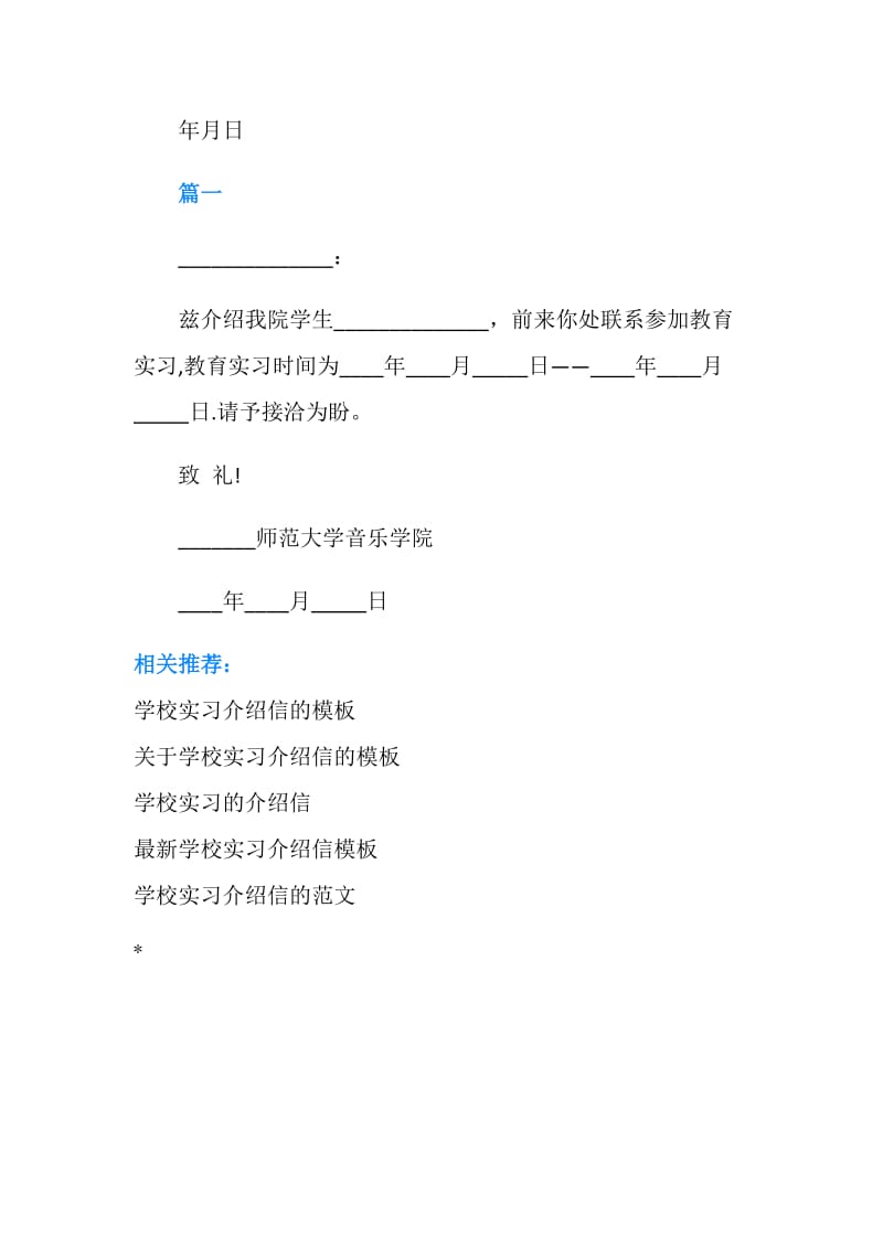 关于学校实习介绍信的范文.doc_第2页