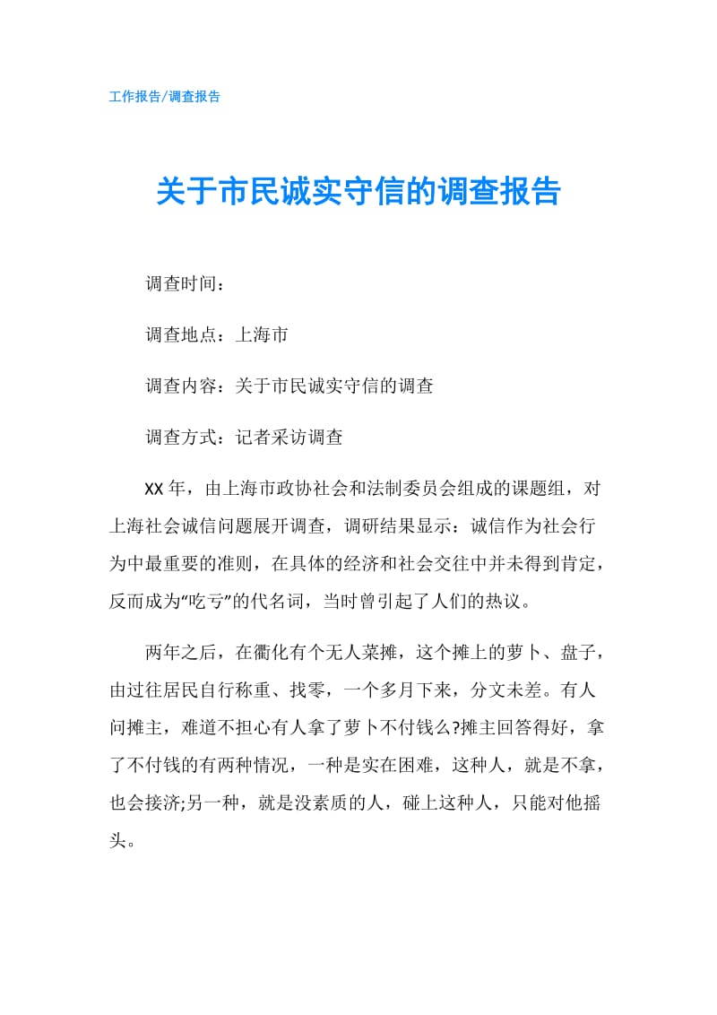 关于市民诚实守信的调查报告.doc_第1页