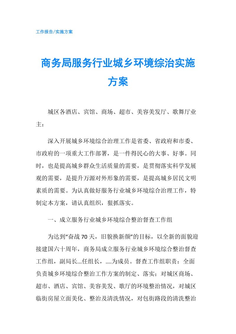 商务局服务行业城乡环境综治实施方案.doc_第1页