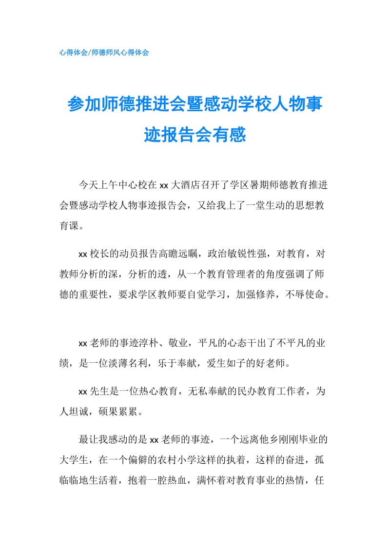 参加师德推进会暨感动学校人物事迹报告会有感.doc_第1页