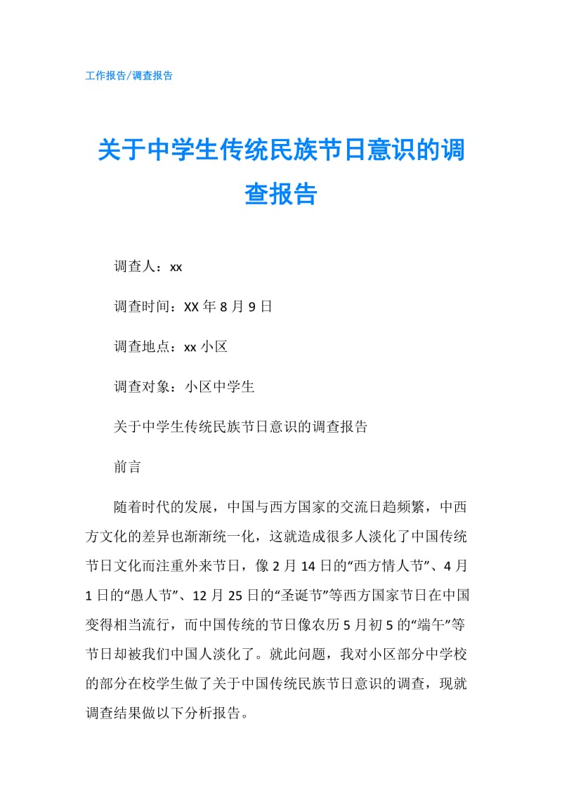 关于中学生传统民族节日意识的调查报告.doc_第1页