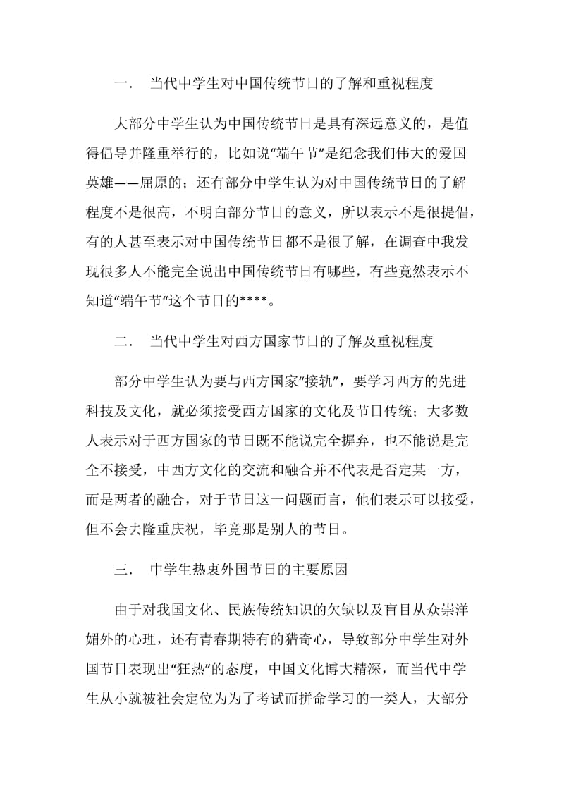 关于中学生传统民族节日意识的调查报告.doc_第2页