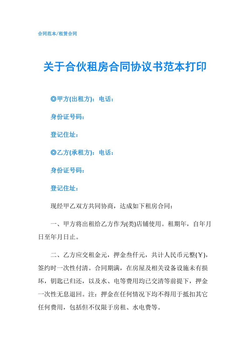 关于合伙租房合同协议书范本打印.doc_第1页