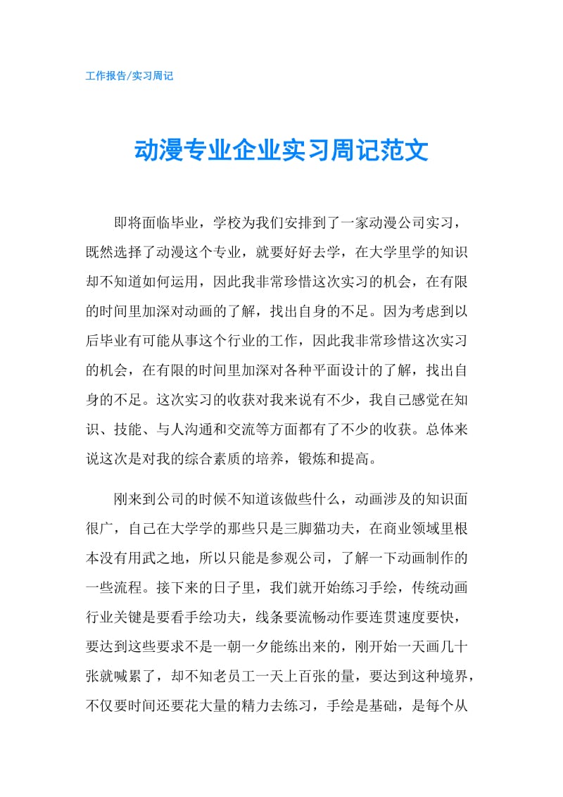 动漫专业企业实习周记范文.doc_第1页