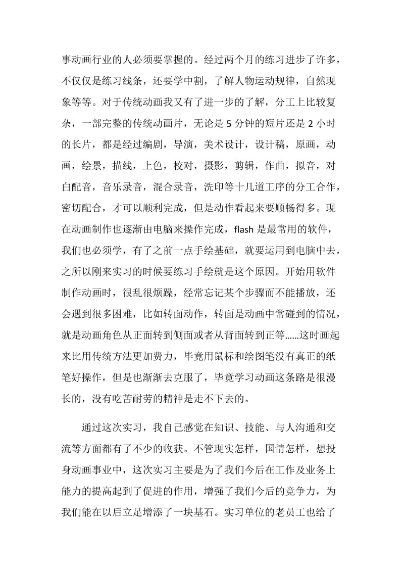 动漫专业企业实习周记范文.doc_第2页