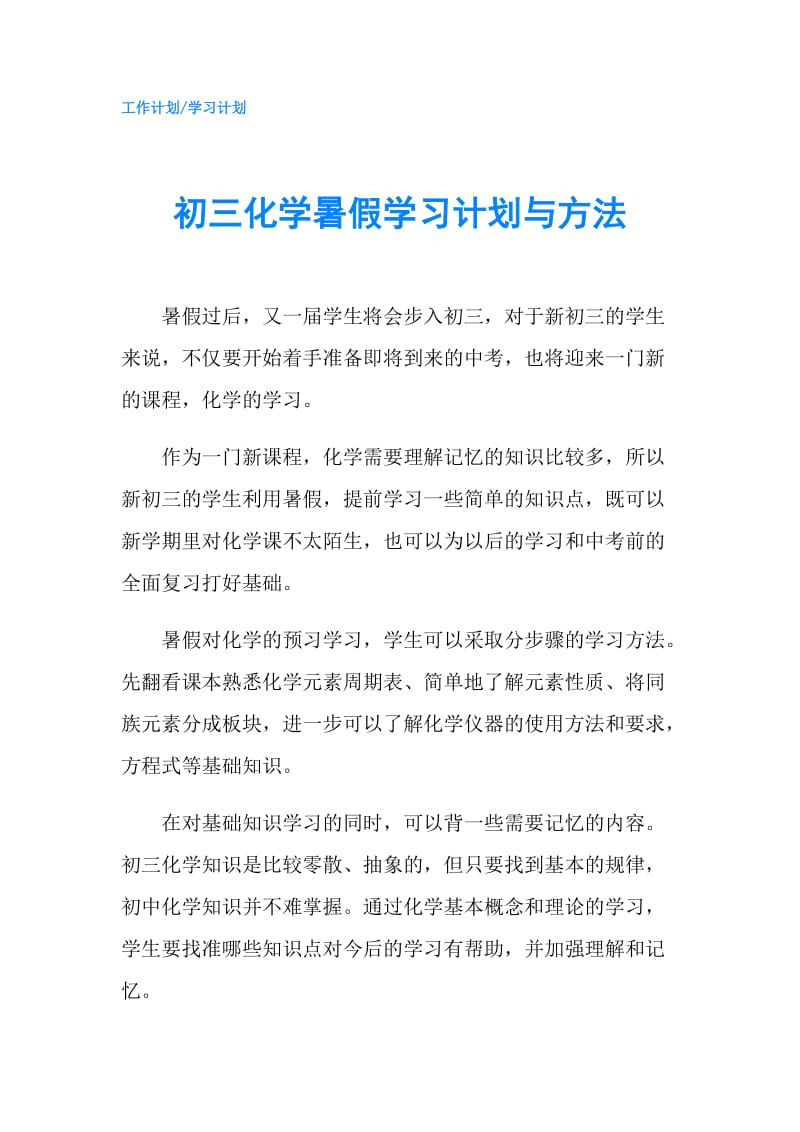 初三化学暑假学习计划与方法.doc_第1页