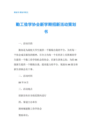 勤工儉學協(xié)會新學期招新活動策劃書.doc