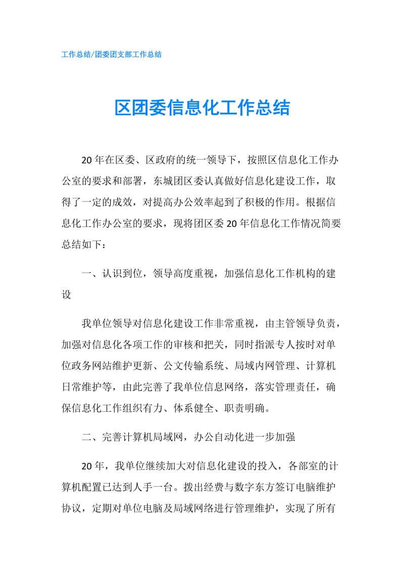 区团委信息化工作总结.doc_第1页