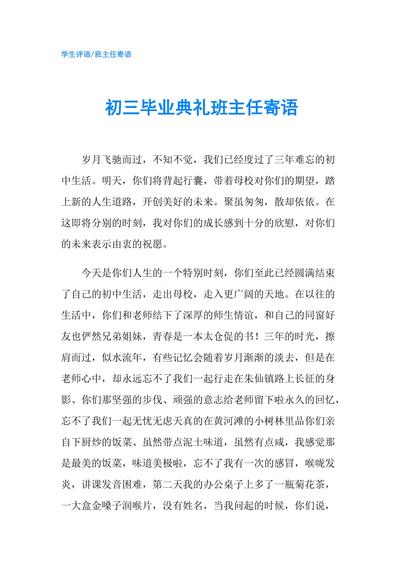 初三毕业典礼班主任寄语.doc_第1页