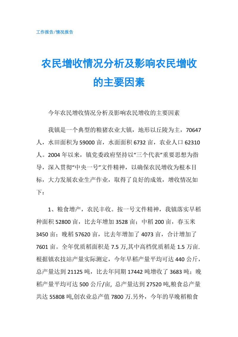 农民增收情况分析及影响农民增收的主要因素.doc_第1页