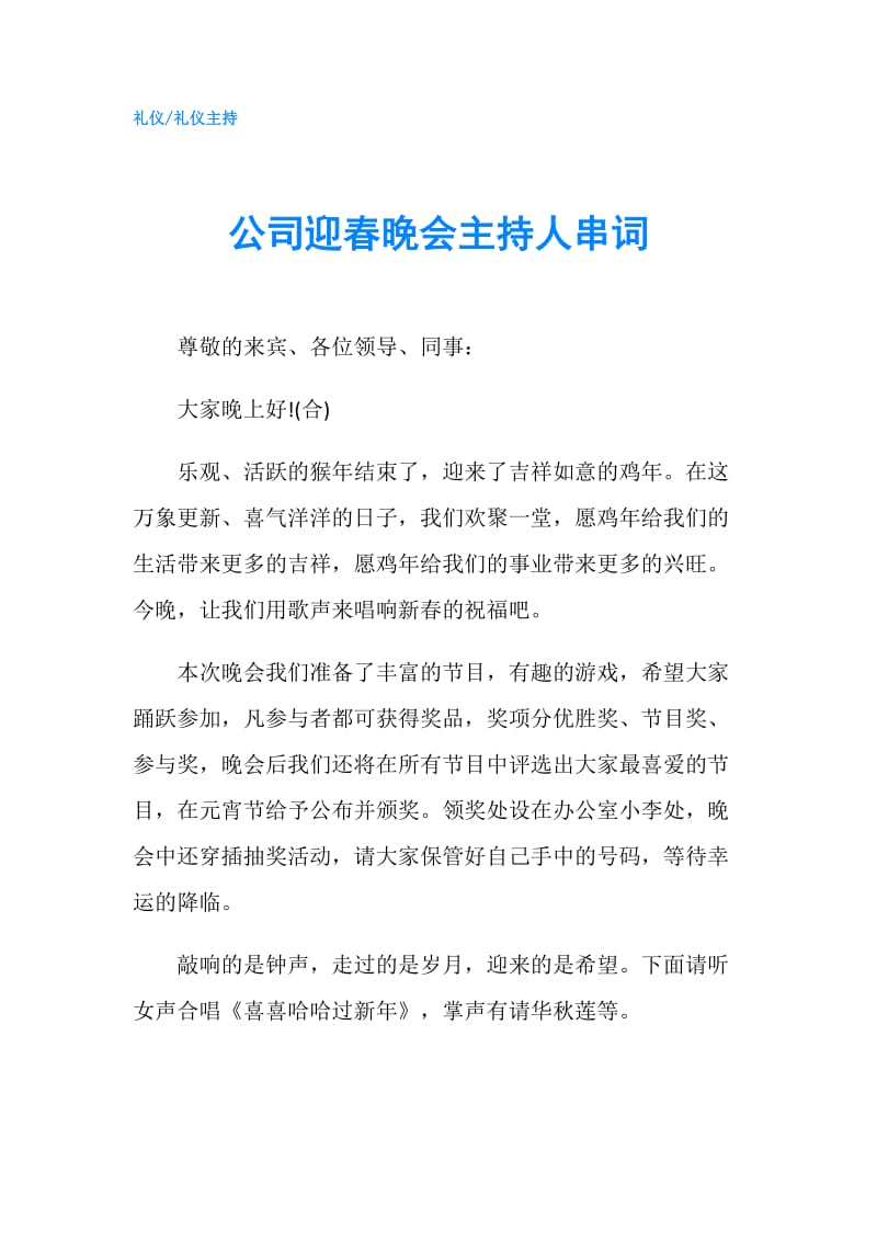 公司迎春晚会主持人串词.doc_第1页