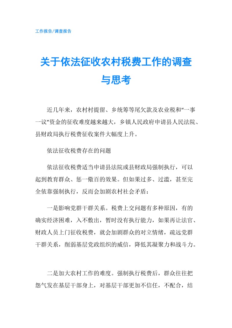 关于依法征收农村税费工作的调查与思考.doc_第1页