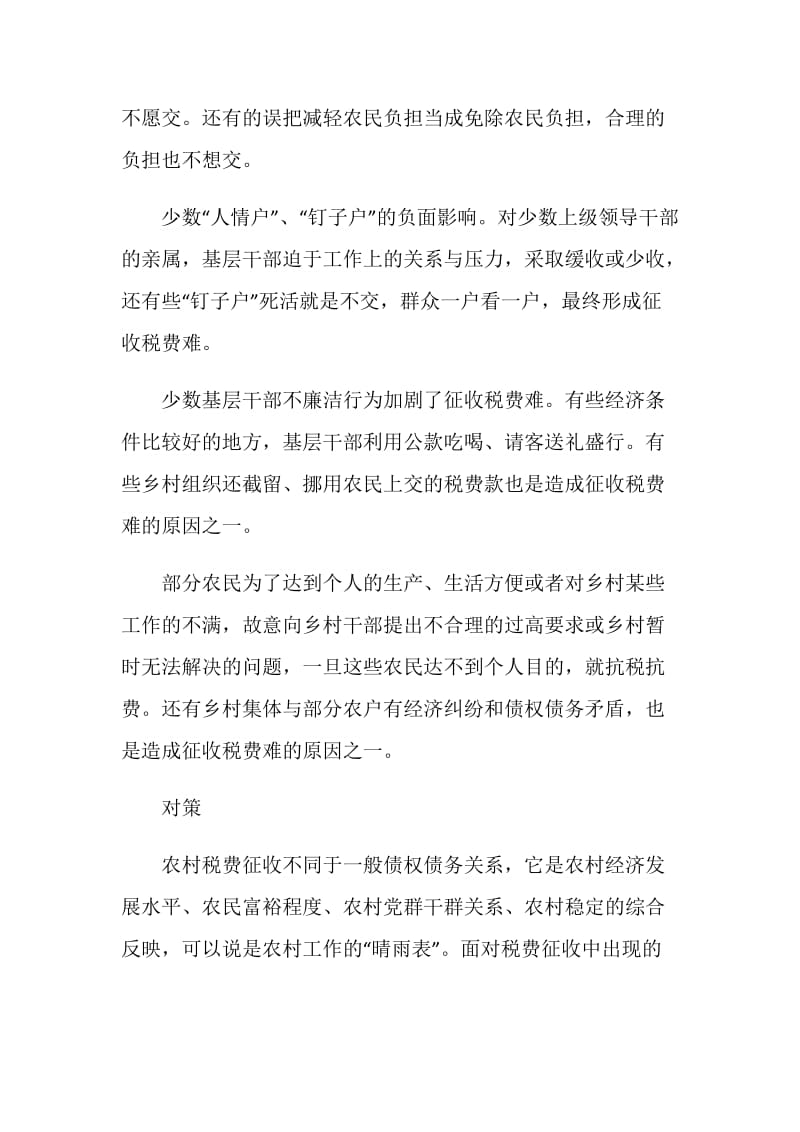 关于依法征收农村税费工作的调查与思考.doc_第3页