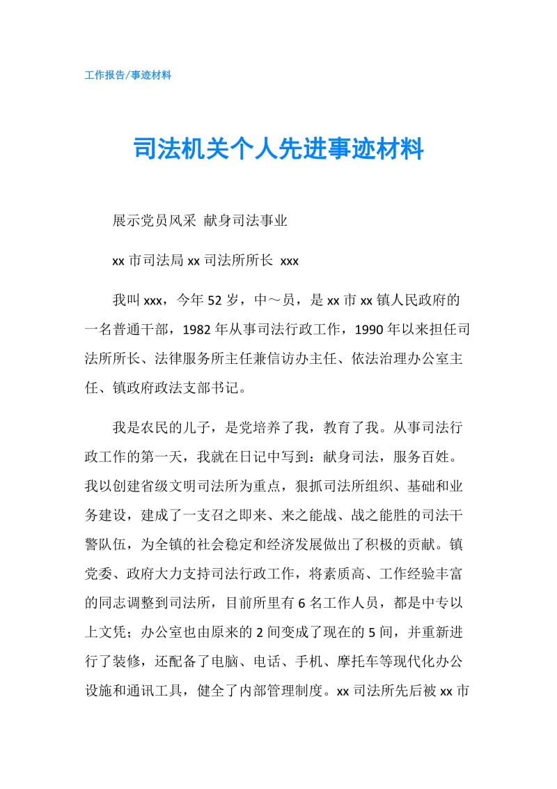 司法机关个人先进事迹材料.doc_第1页