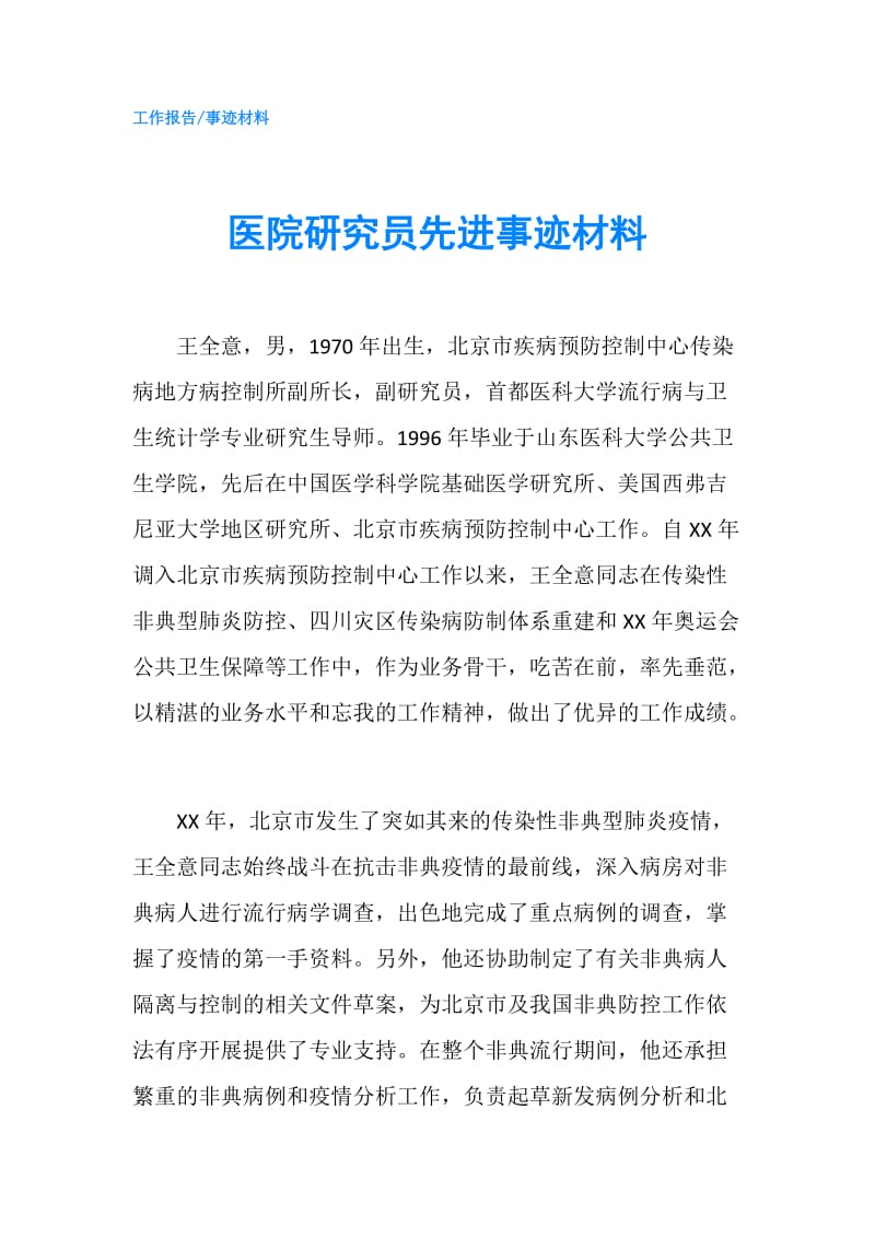 医院研究员先进事迹材料.doc_第1页