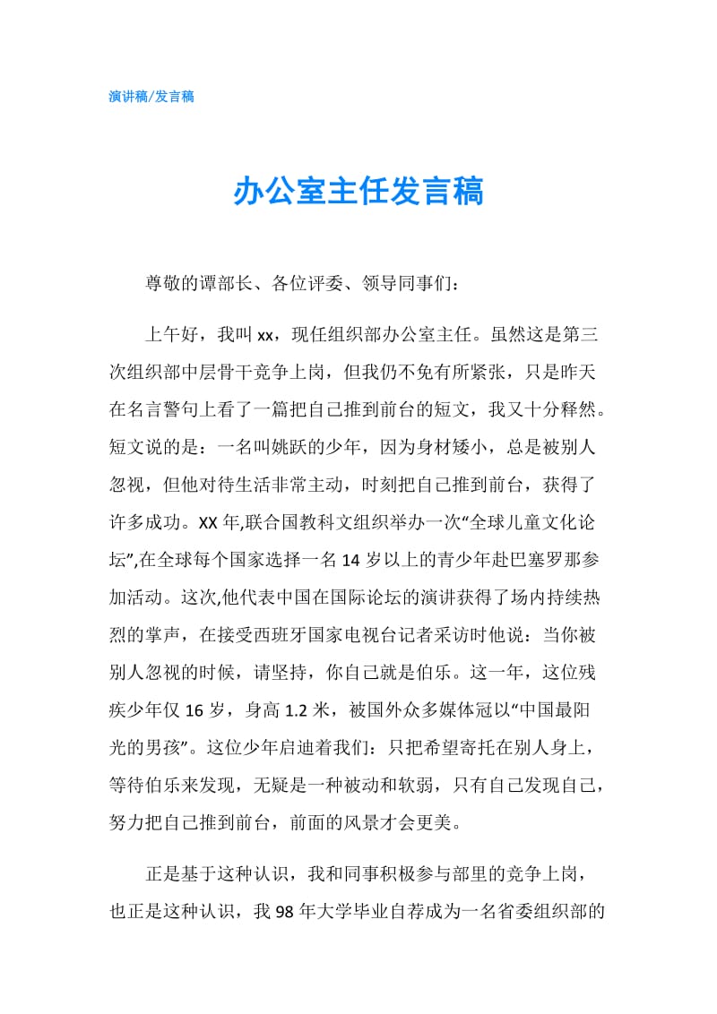 办公室主任发言稿.doc_第1页