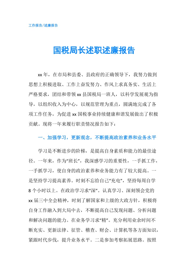 国税局长述职述廉报告.doc_第1页