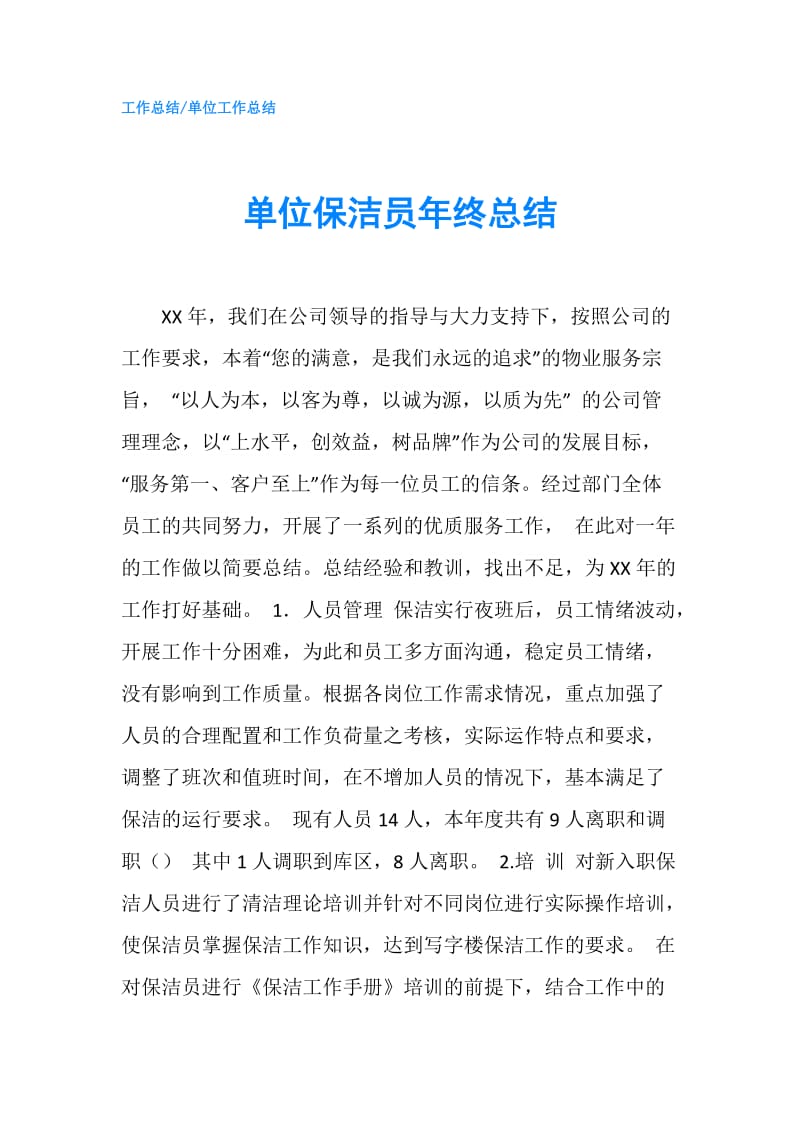 单位保洁员年终总结.doc_第1页