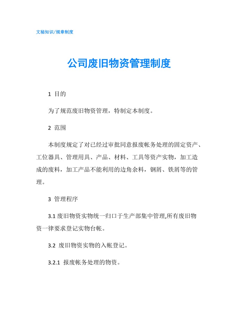 公司废旧物资管理制度.doc_第1页