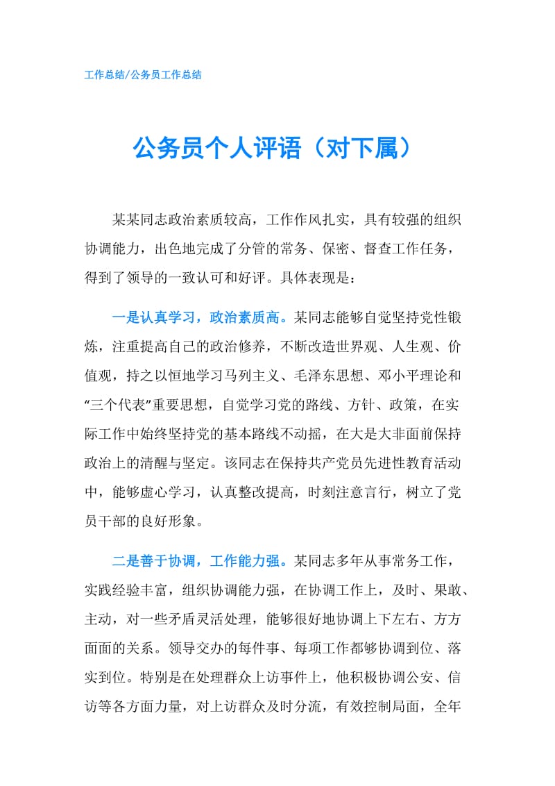 公务员个人评语（对下属）.doc_第1页