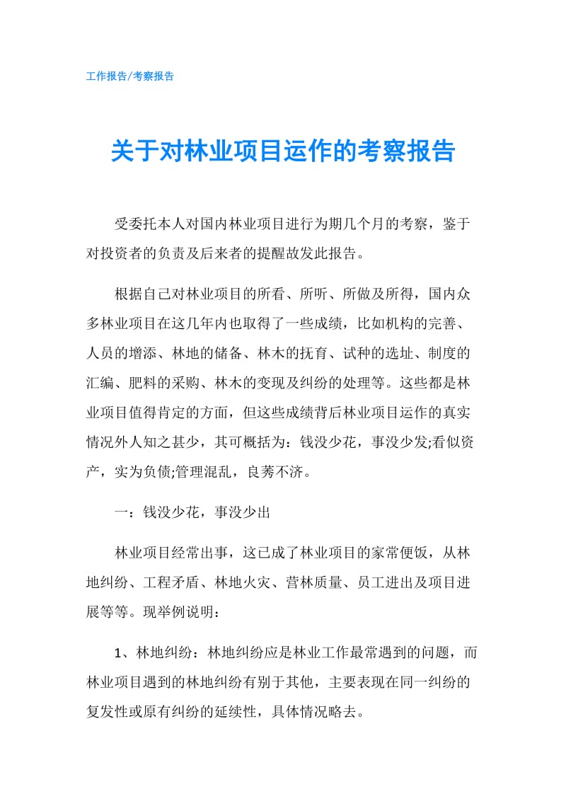 关于对林业项目运作的考察报告.doc_第1页