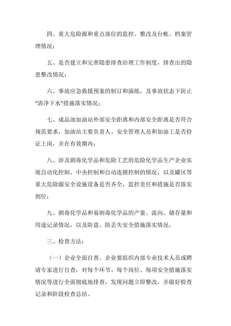 危险化学品安全生产执法检查方案.doc_第2页