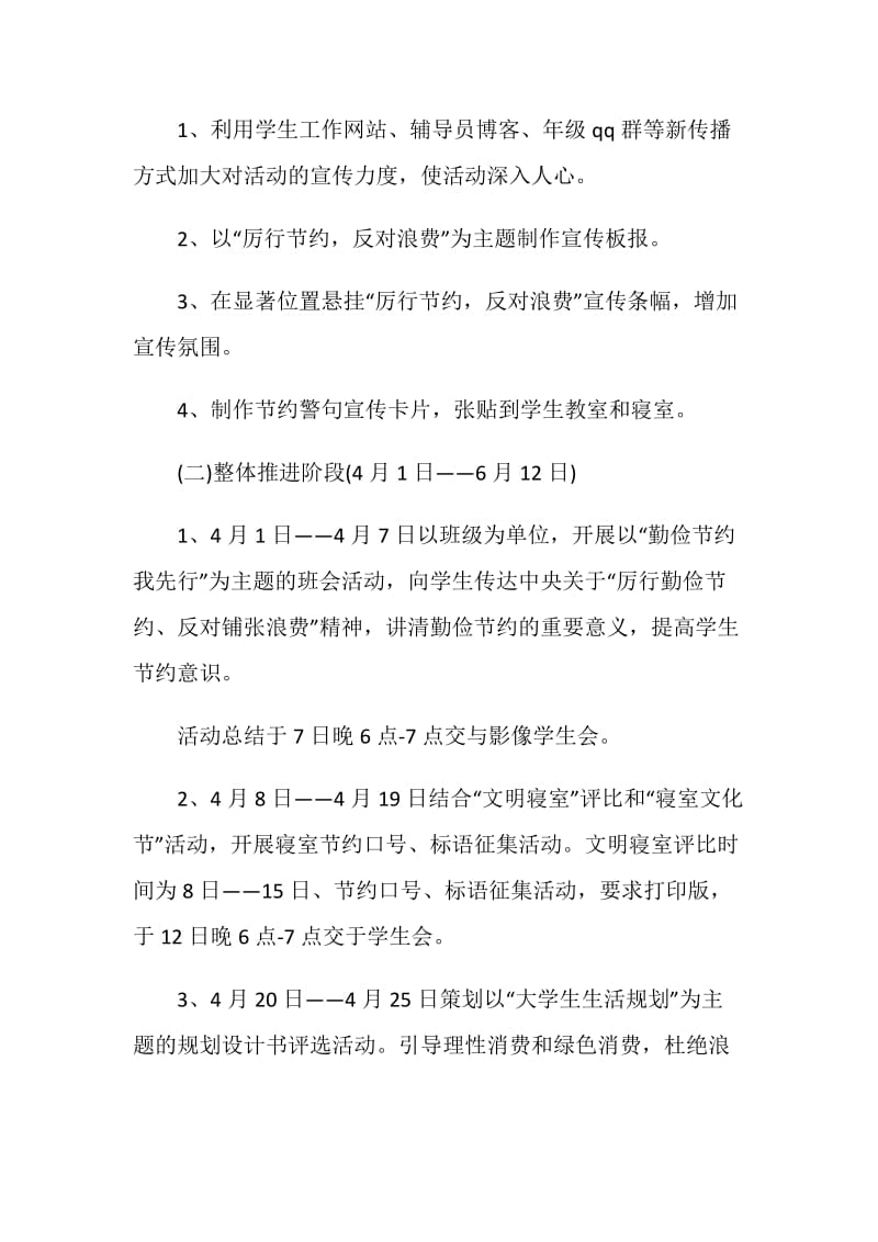 厉行节约反对浪费系列活动策划书范文.doc_第2页