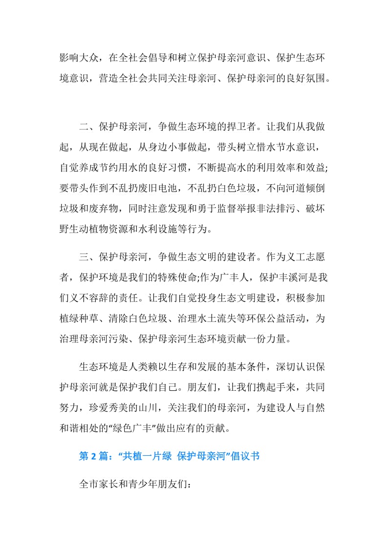 关于保护母亲河行动的倡议书.doc_第2页