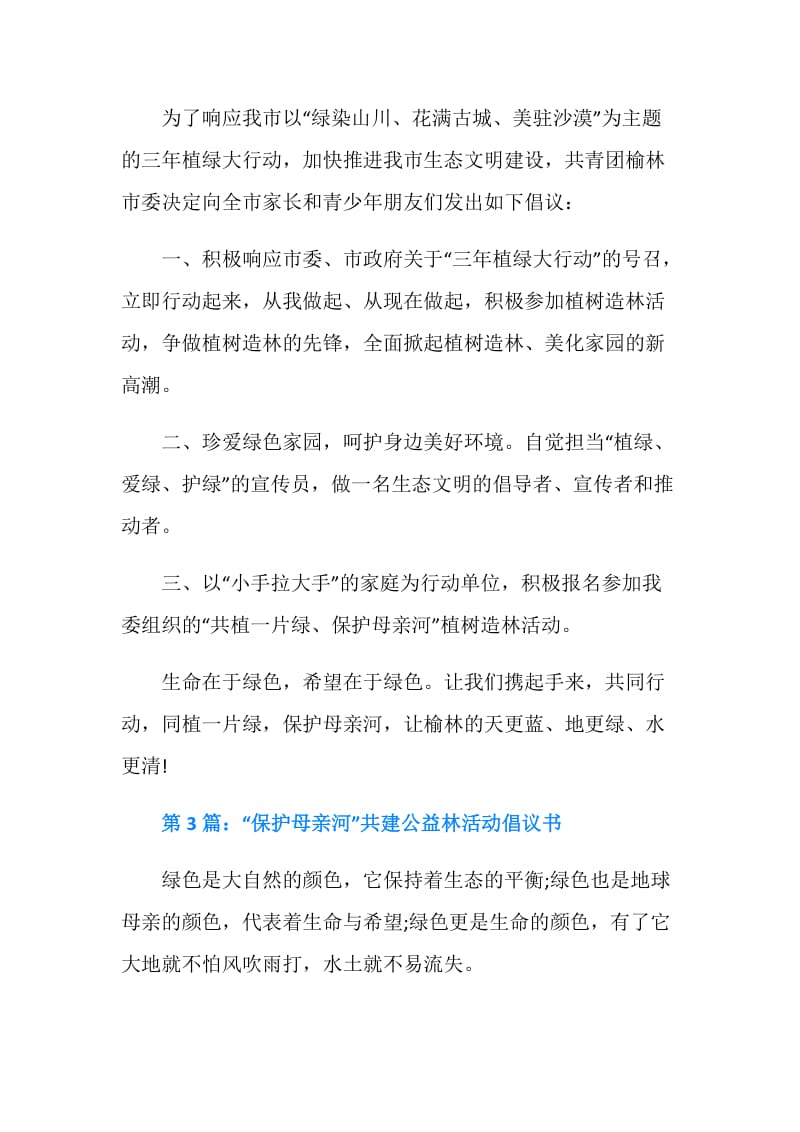 关于保护母亲河行动的倡议书.doc_第3页