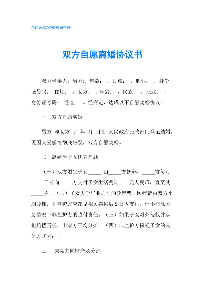 双方自愿离婚协议书.doc_第1页