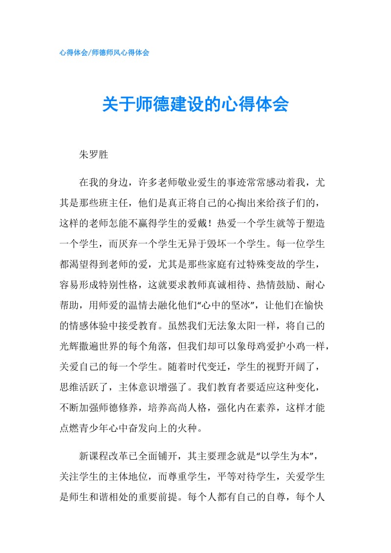 关于师德建设的心得体会.doc_第1页