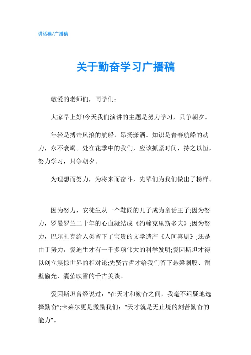 关于勤奋学习广播稿.doc_第1页