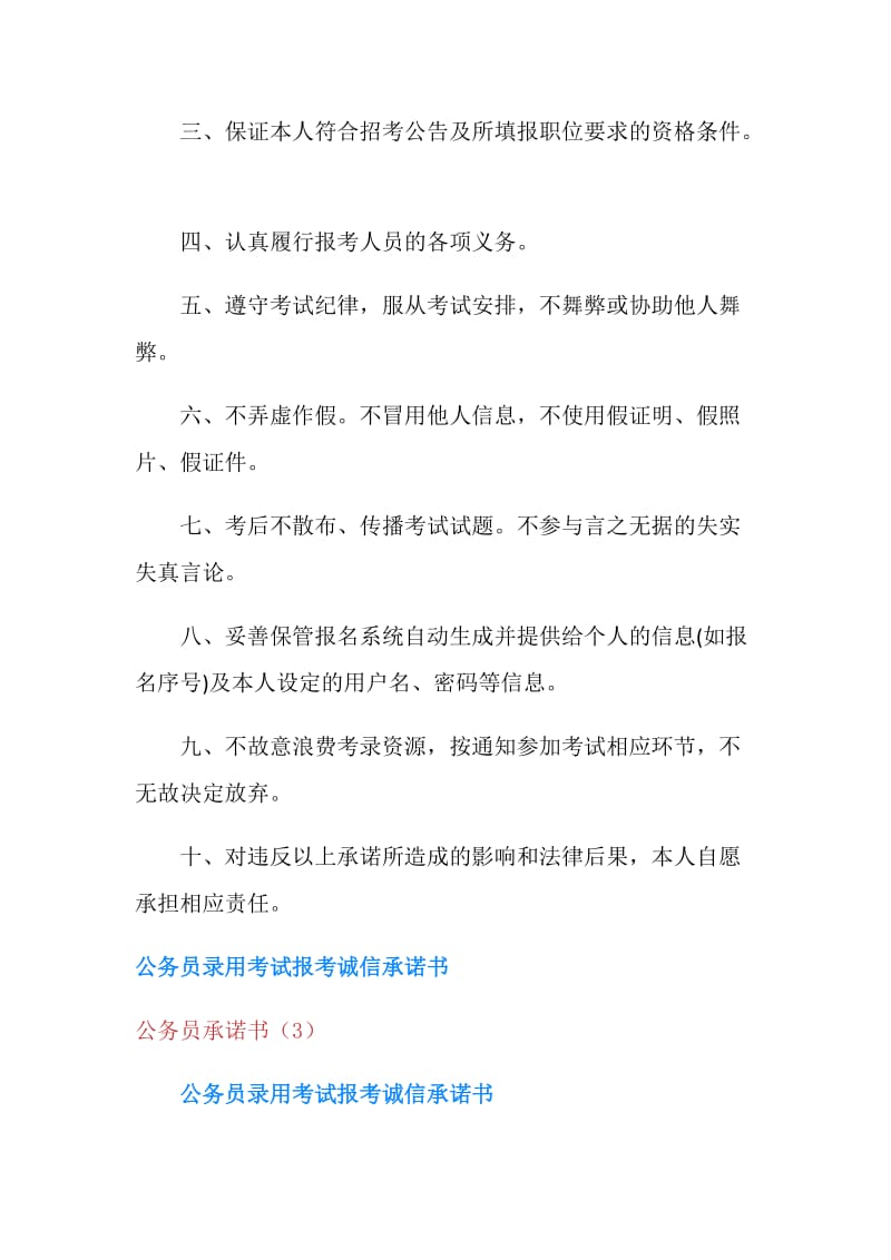 公务员承诺书3篇.doc_第3页