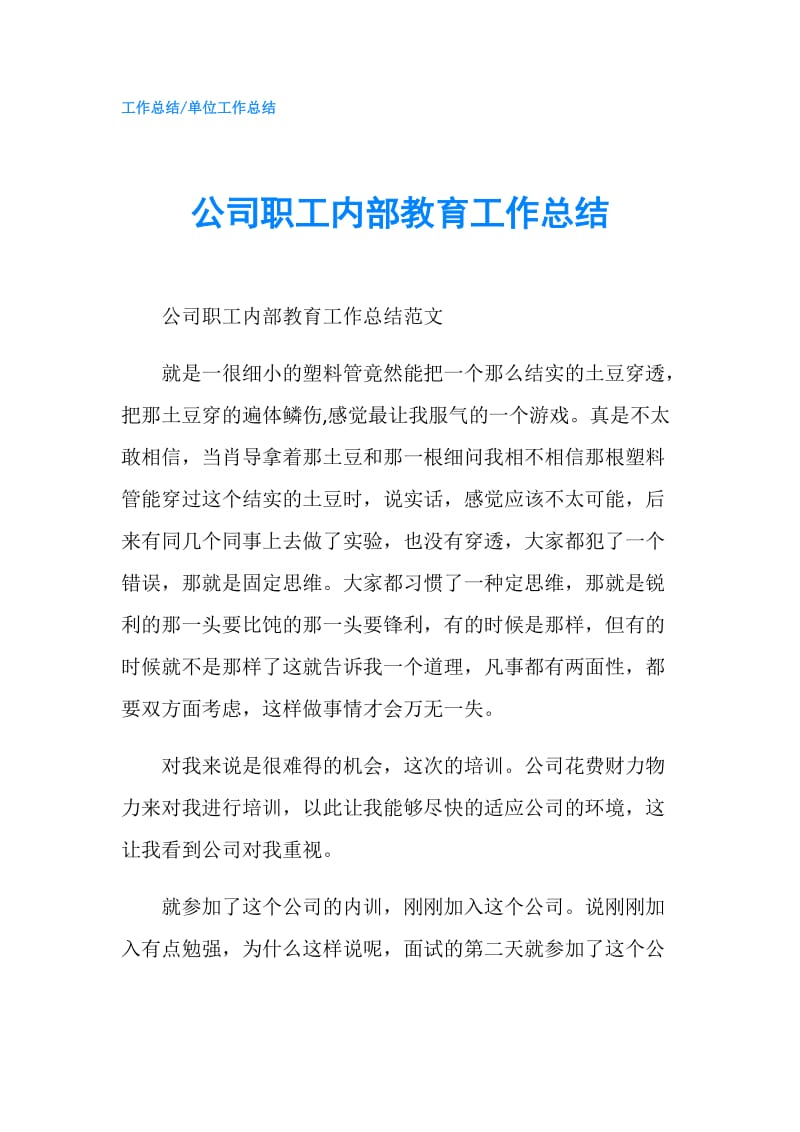 公司职工内部教育工作总结.doc_第1页