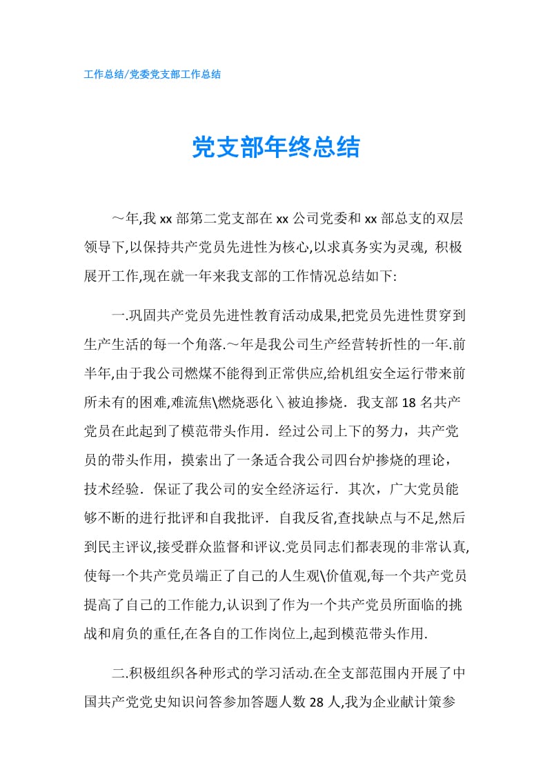 党支部年终总结.doc_第1页