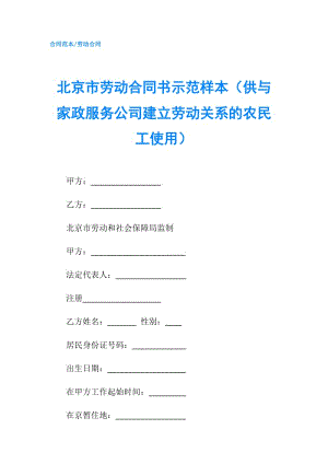 北京市勞動合同書示范樣本（供與家政服務公司建立勞動關系的農(nóng)民工使用）.doc