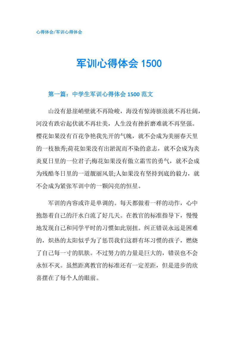 军训心得体会1500.doc_第1页