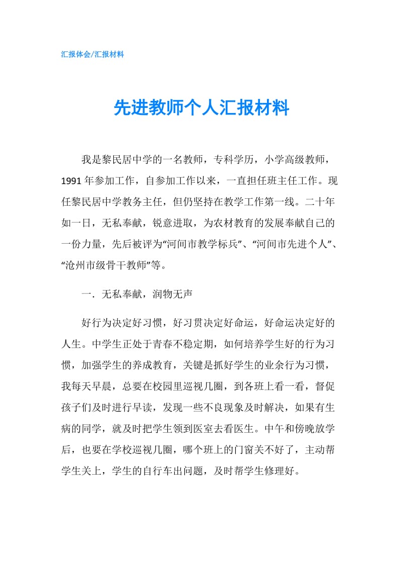 先进教师个人汇报材料.doc_第1页