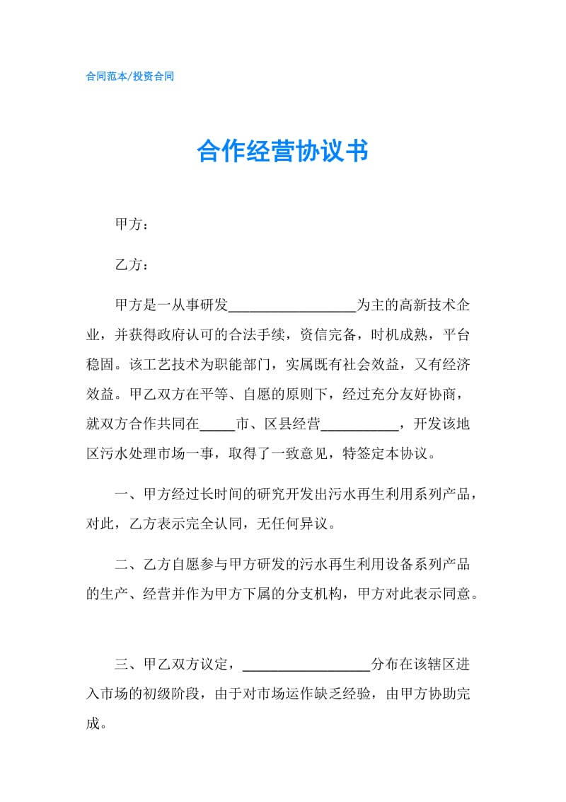 合作经营协议书.doc_第1页