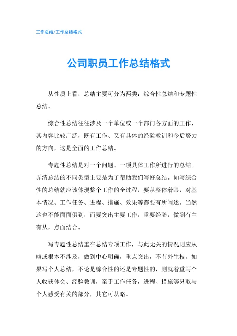 公司职员工作总结格式.doc_第1页