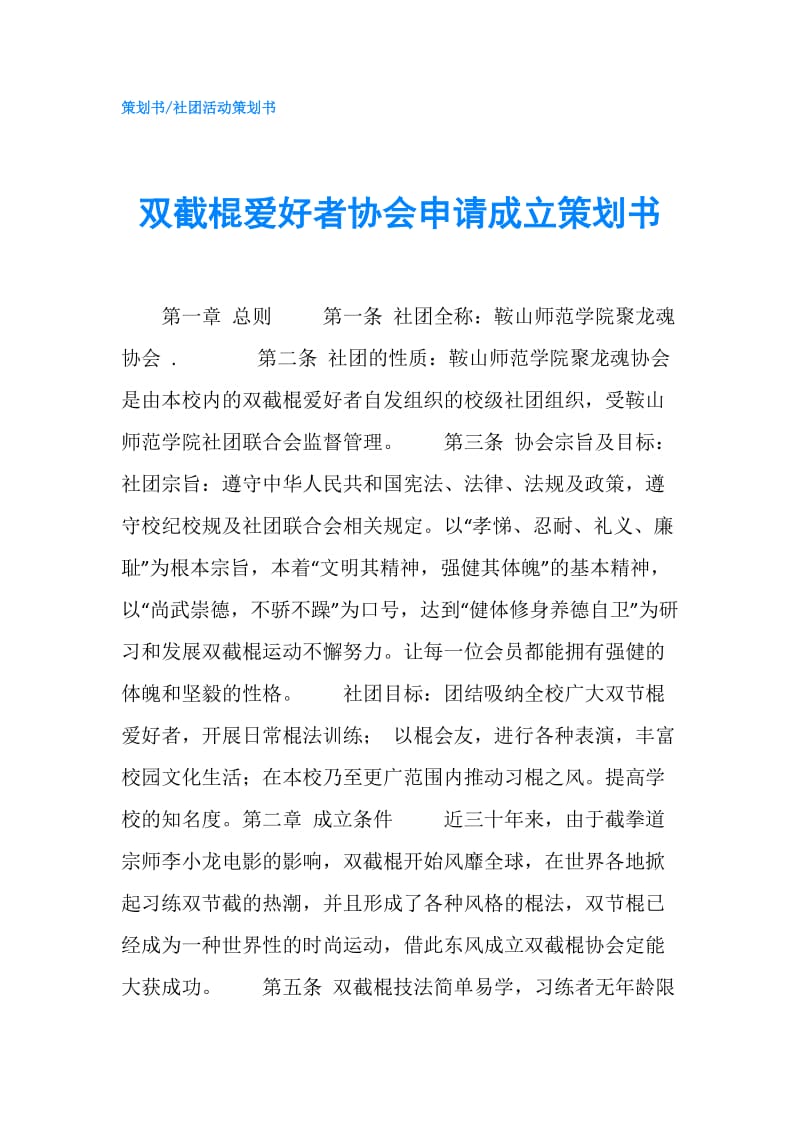 双截棍爱好者协会申请成立策划书.doc_第1页