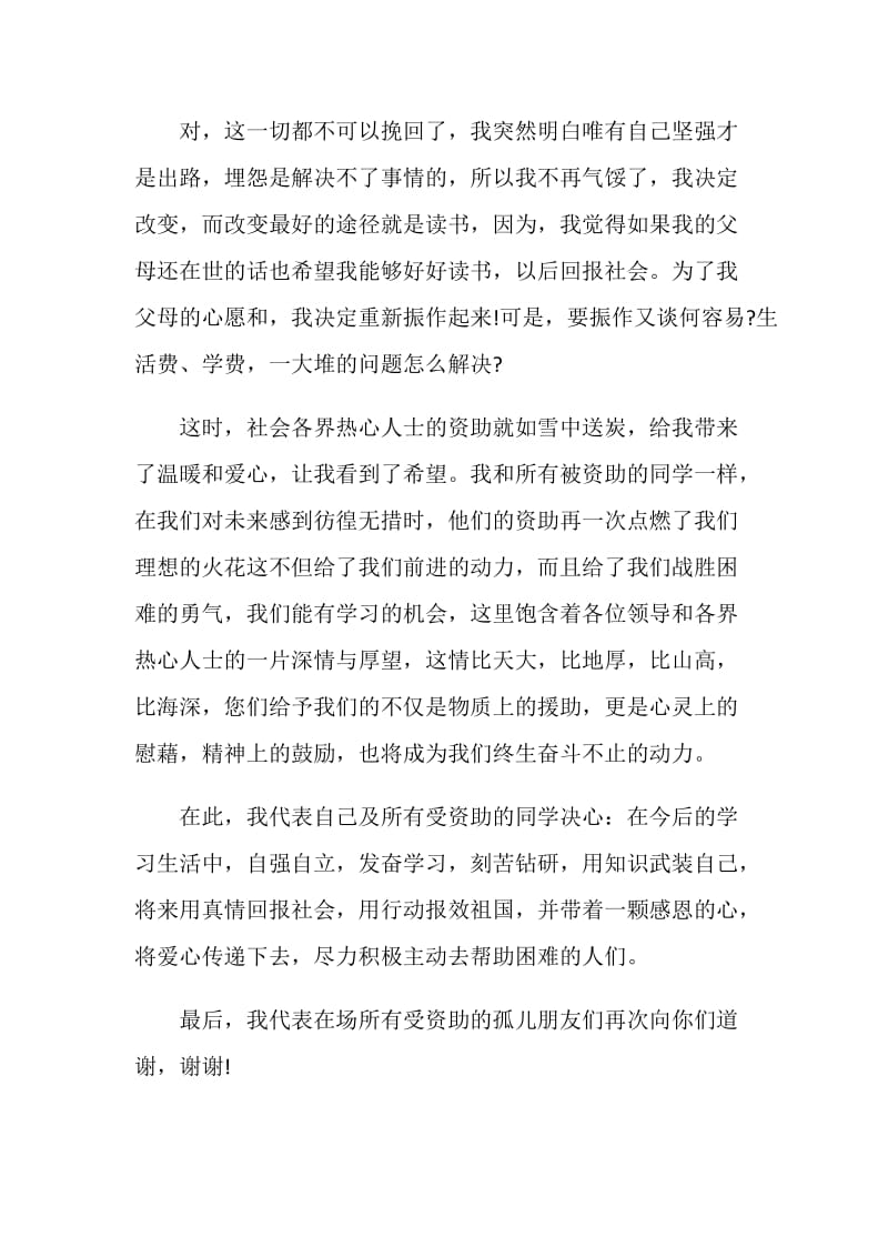 关于资助大学生代表发言稿.doc_第2页