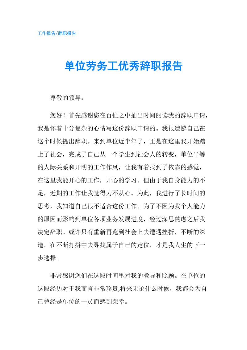 单位劳务工优秀辞职报告.doc_第1页