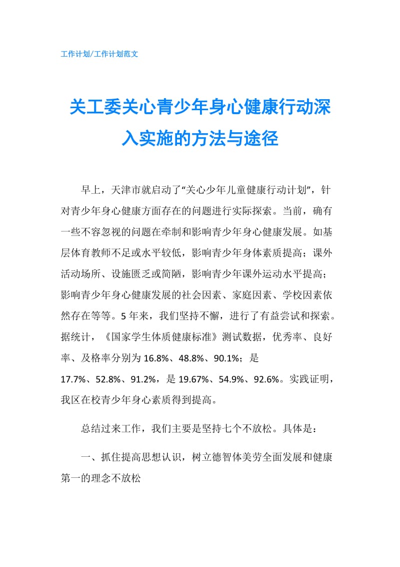 关工委关心青少年身心健康行动深入实施的方法与途径.doc_第1页