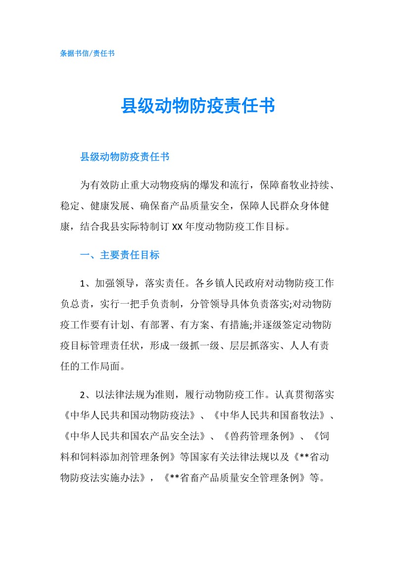 县级动物防疫责任书.doc_第1页