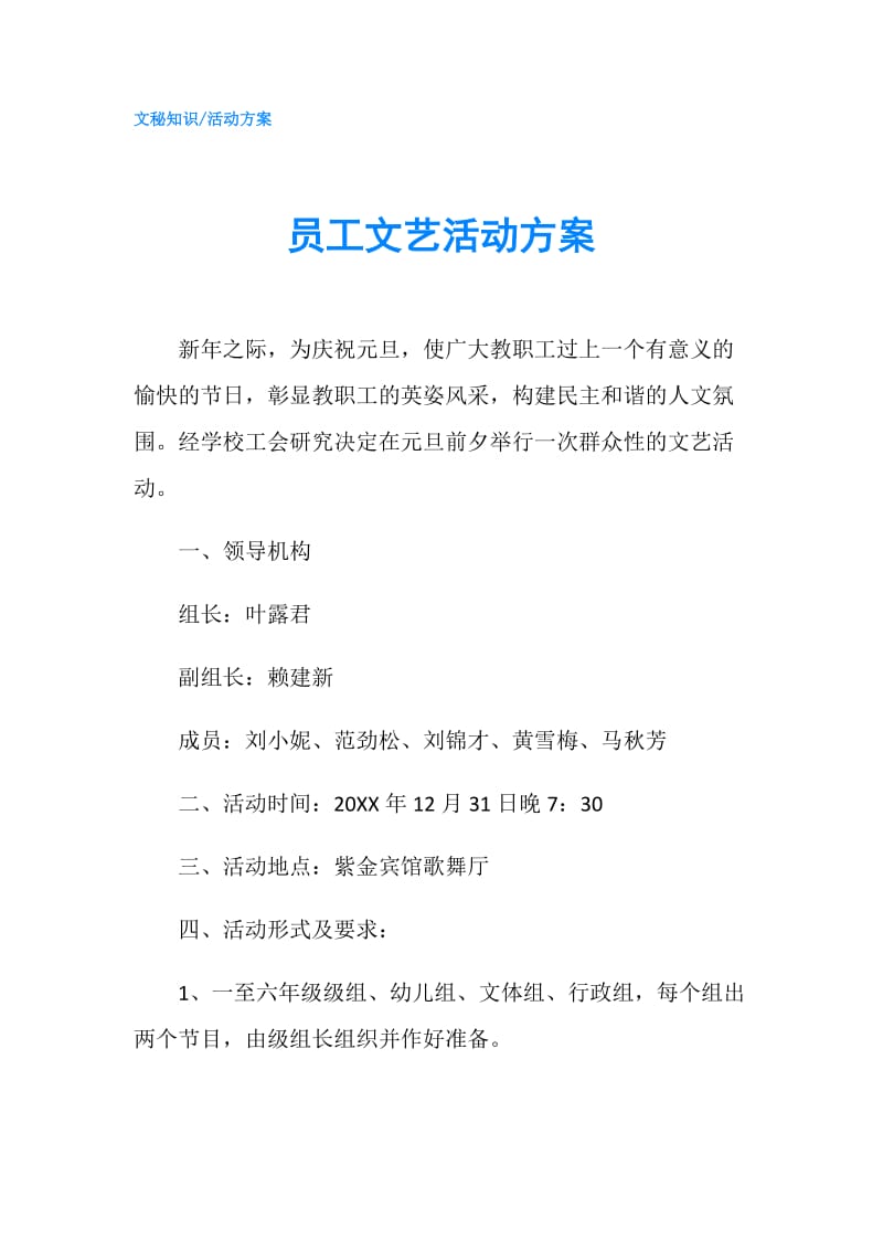 员工文艺活动方案.doc_第1页