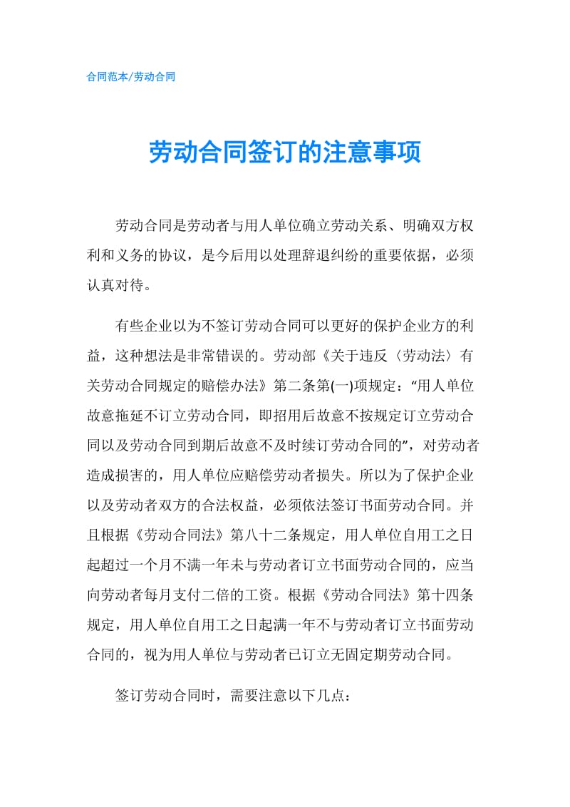 劳动合同签订的注意事项.doc_第1页